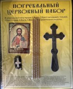 Погребальный набор 2