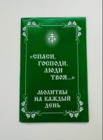 Молитвы на каждый день